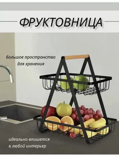 Фруктовница корзина 2 яруса