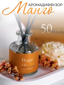 Диффузор для дома с палочками, hygge Манго