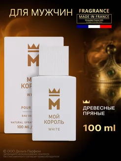 Духи Мой Король White 100 мл