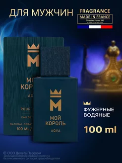 Духи Мой Король Aqua 100 мл