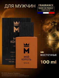 Духи Мой Король Shaik 100 мл