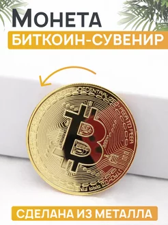 Сувенирная коллекционная монета Bitcoin Биткоин