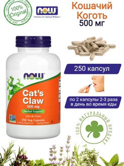 Кошачий Коготь Cat's Claw Нау Фудс 500 мг 250 капсул