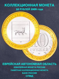 Монета 10 рублей Еврейская Автономная область СПМД биметалл