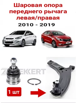 Шаровая опора рычага для HYUNDAI SOLARIS KIA RIO 10-17