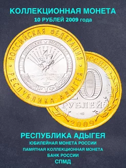 Монета России 10 рублей республика Адыгея СПМД биметалл РФ