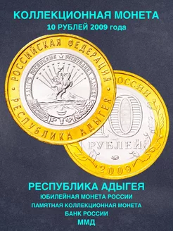 Монета России 10 рублей республика Адыгея ММД биметалл РФ