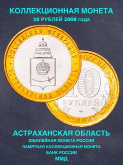 Монета России 10 рублей Астраханская область ММД биметалл