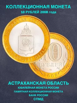 Монета России 10 рублей Астраханская область СПМД биметалл
