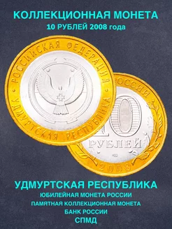 Монета России 10 рублей Удмуртская республика СПМД биметалл