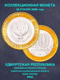 Монета России 10 рублей Удмуртская руспублика ММД биметалл