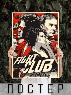 Постер большой на стену Бойцовский клуб Fight Club