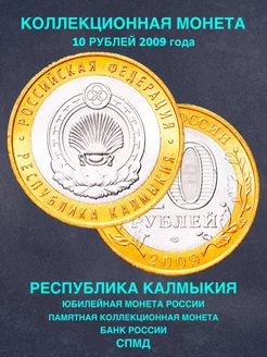 Монета России 10 рублей республика Калмыкия СПМД биметалл