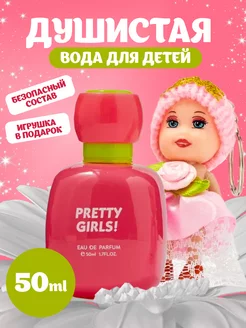 Духи детские для девочки душистая вода Pretty Girls