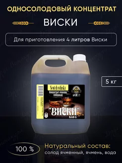 Солодовый экстракт Шотландский виски (Scotch)