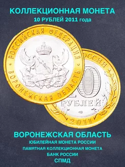 Монета России 10 рублей Воронежская область СПМД биметалл