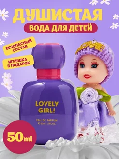 Духи детские душистая вода с игрушкой Lovely Girl