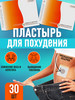 Пластырь для похудения снижения веса аппетита SLIM PATCH 30 бренд BEAUTY продавец Продавец № 513480