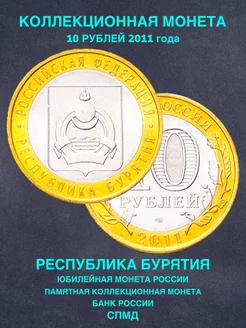 Монета России 10 рублей республика Бурятия СПМД биметалл