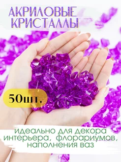 Акриловые кристаллы большие 18*25 мм 50 шт. фиолетовые