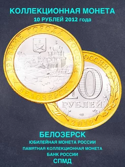 Монета России 10 рублей Белозерск СПМД биметалл подарок мужу