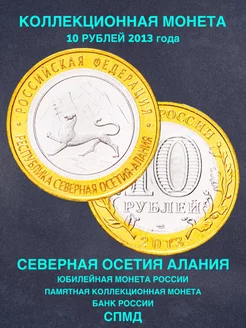 Монета России 10 рублей Северная Осетия Алания СПМД биметалл