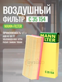 Фильтр воздушный Mann C35154