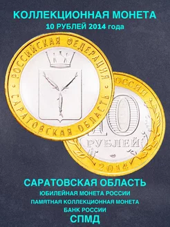 Монета России 10 рублей Саратовская область СПМД биметалл РФ