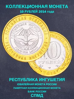 Монета России 10 рублей республика Ингушетия СПМД биметалл