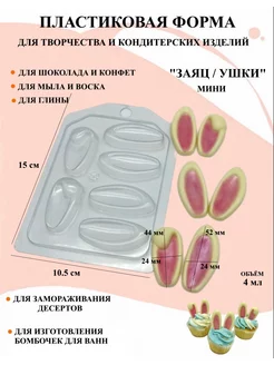 Форма пластиковая Заяц ушки мини