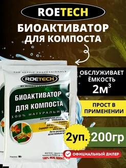 БиоАктиватор для компоста, 2 шт по 100 г (200 г)