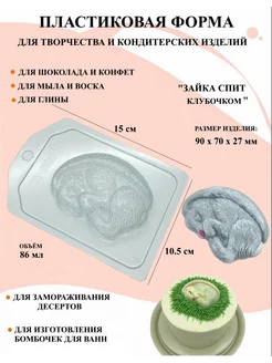 Форма пластиковая Зайка спит клубочком