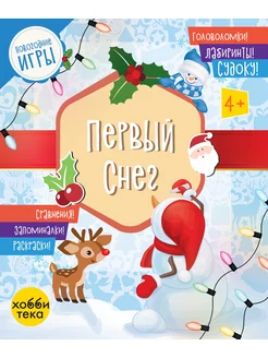 Первый снег. Новогодняя книга с заданиями для детей от 3 лет