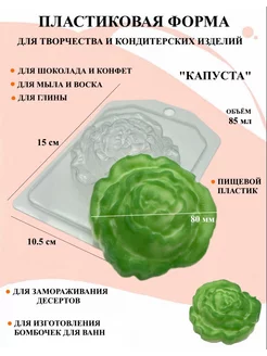 Форма пластиковая для мыла Капуста