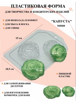 Форма пластиковая Капуста мини