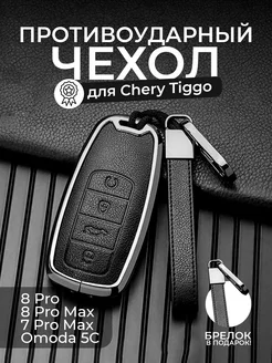 Чехол для ключа Chery Tiggo 8 Pro 7, 8 Pro Max, Omoda C5