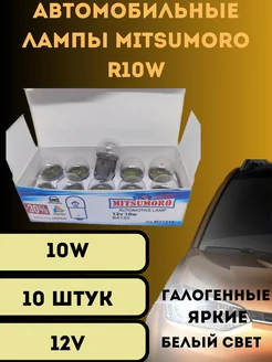 Лампы галогенные автомобильные R10W Ba15s 12V LED