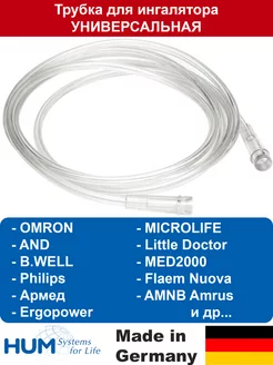 Трубка для ингалятора OMRON, AnD, B-Well, MED2000 и др