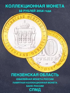 Монета России 10 рублей Пензенская область СПМД биметалл РФ