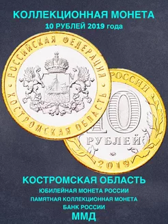 Монета России 10 рублей Костромская область ММД биметалл РФ