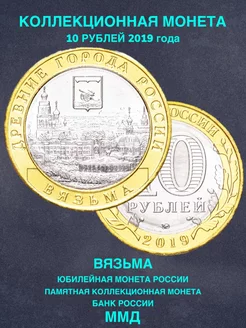 Монета России 10 рублей 2019 Вязьма ММД биметалл подарок РФ