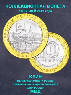 Монета России 10 рублей 2019 Клин ММД биметалл подарок РФ