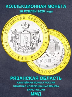 Монета России 10 рублей Рязанская область ММД биметалл 2020