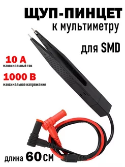 Щуп-пинцет к мультиметру для проверки SMD - компонентов