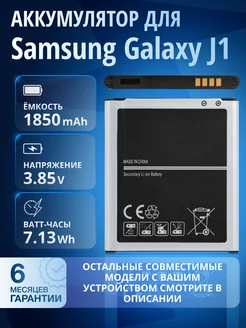 Аккумулятор EB-BJ100BBE для Samsung Galaxy J1 SM-J100FN