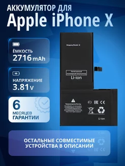 Аккумулятор для iPhone X, 2716 мА*ч