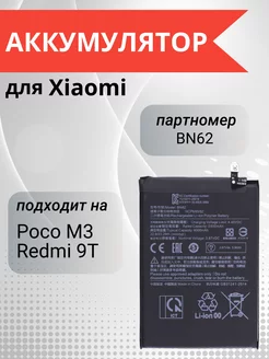 Аккумулятор для телефона Xiaomi Poco M3 Redmi 9T BN62