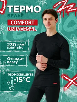 Термобелье мужское "Comfort" Universal 2сл. комплект