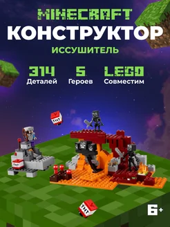 Конструктор лего Minecraft Иссушитель аналог