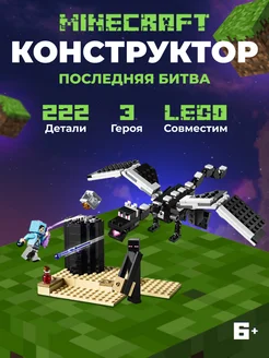 Конструктор лего Minecraft Последняя битва аналог